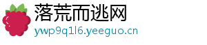 落荒而逃网